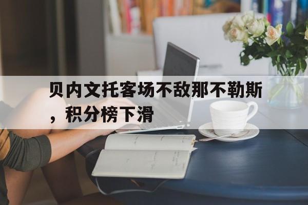 关于贝内文托客场不敌那不勒斯，积分榜下滑的信息