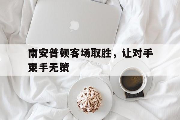 南安普顿客场取胜，让对手束手无策