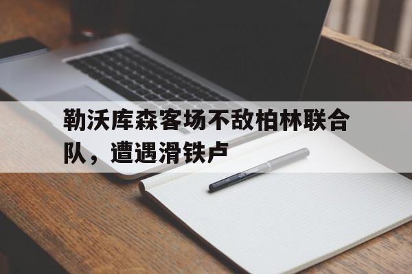 包含勒沃库森客场不敌柏林联合队，遭遇滑铁卢的词条